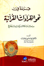 قراءة في نحو القراءات القرآنية : دراسة دلالية لنماذج