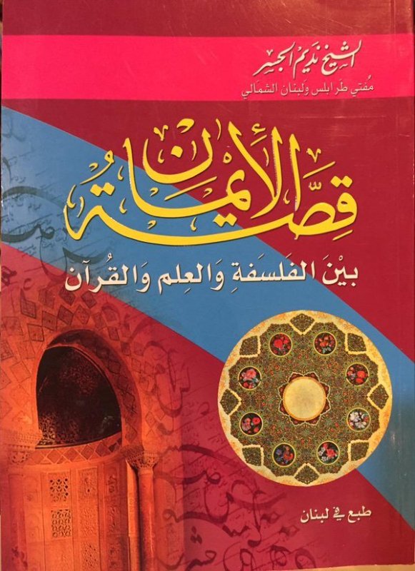 قصة الإيمان بين الفلسفة والعلم والقرآن
