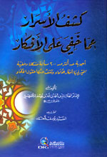 كشف الأسرار عما خفي على الأفكار