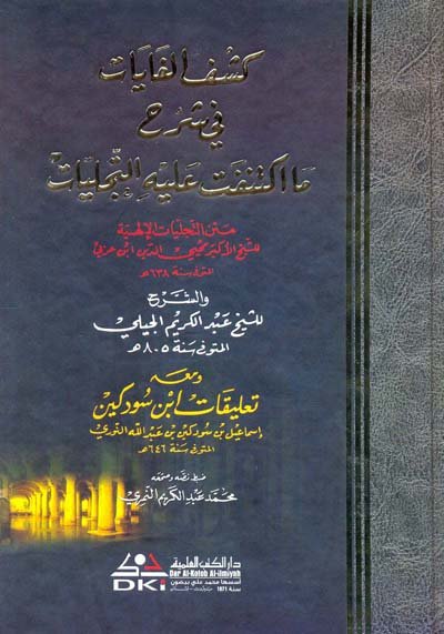 كشف الغايات في شرح ما اكتنفت عليه التجليات : متن التجليات الإلهية لابن عربي