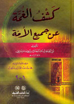 كشف الغمة عن جميع الأمة