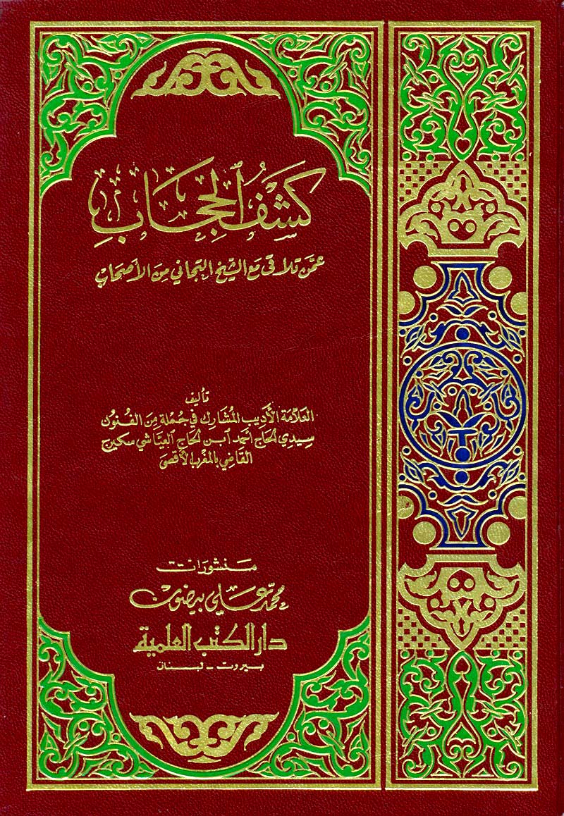 كشف الحجاب عمن تلاقى مع الشيخ التجاني من الأصحاب