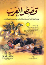 قصص العرب 1-4 : موسوعة قصص ونوادر العرب
