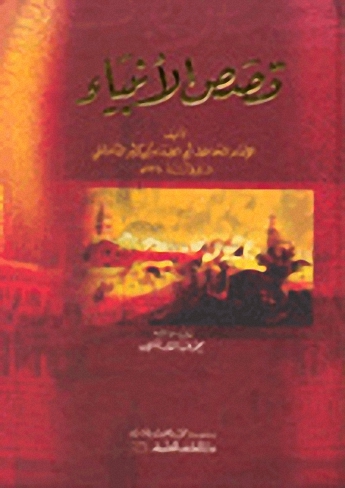 قصص الأنبياء - ابن كثير