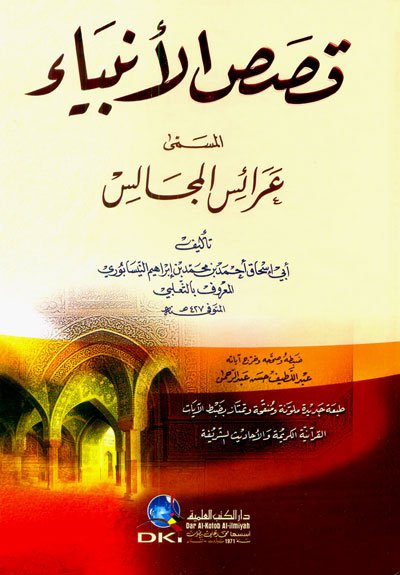 قصص الأنبياء المسمى : عرائس المجالس