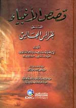 قصص الأنبياء المسمى : عرائس المجالس- اصفر - لونان