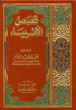 قصص الأنبياء للنجار