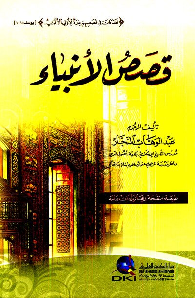 قصص الأنبياء للنجار - طبعة منقحة وبها زيادات هامة