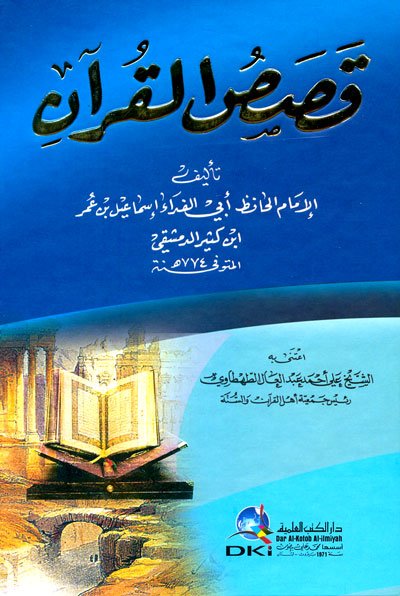 قصص القرآن لابن كثير : لونان
