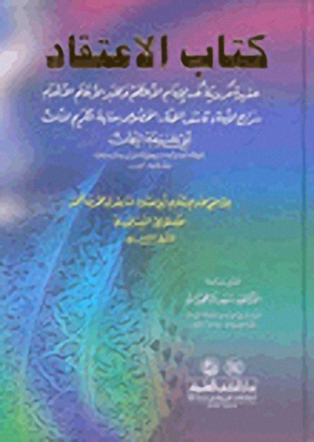 كتاب الاعتقاد : عقيدة مروية عن الإمام الأعظم أبي حنيفة النعمان