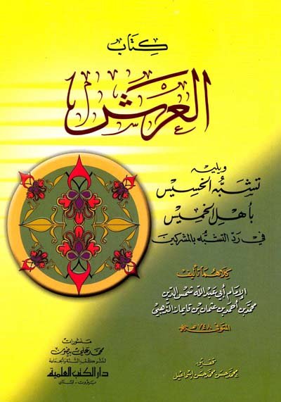 كتاب العرش ويليه (تشبه الخسيس بأهل الخميس في رد التشبه بالمشركين)