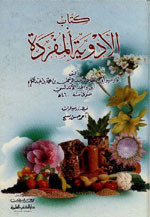 كتاب الأدوية المفردة