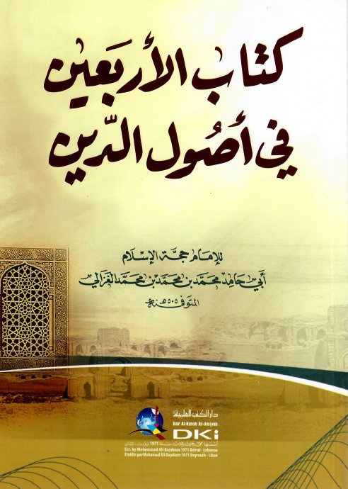 كتاب الأربعين في أصول الدين