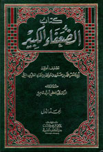 كتاب الضعفاء الكبير 1-4