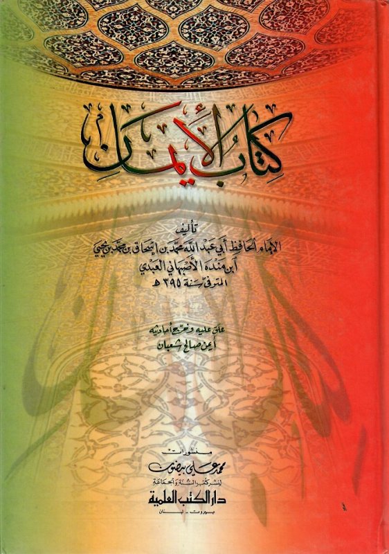 كتاب الإيمان