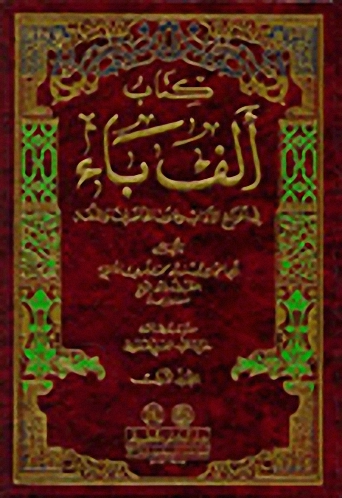 كتاب ألف باء في أنواع الآداب وفنون المحاضرات واللغة
