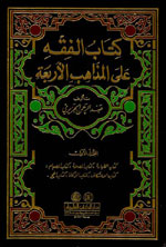 كتاب الفقه على المذاهب الأربعة 1-5 : لونان