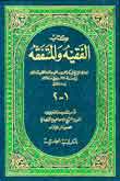 كتاب الفقيه و المتفقه : 1-2