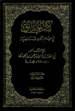 كتاب الحدائق في علم الحديث و الزهديات  : 1-3
