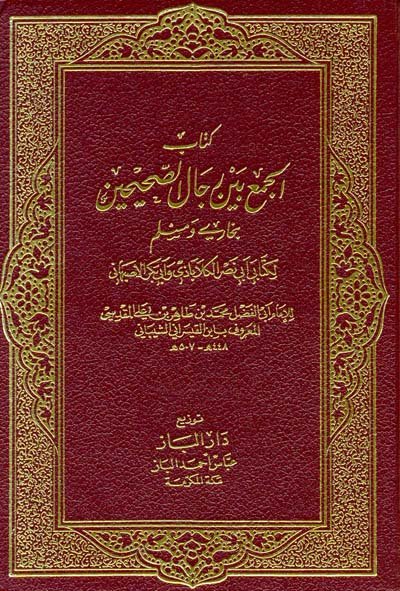 كتاب الجمع بين رجال الصحيحين بخاري ومسلم : 1-2
