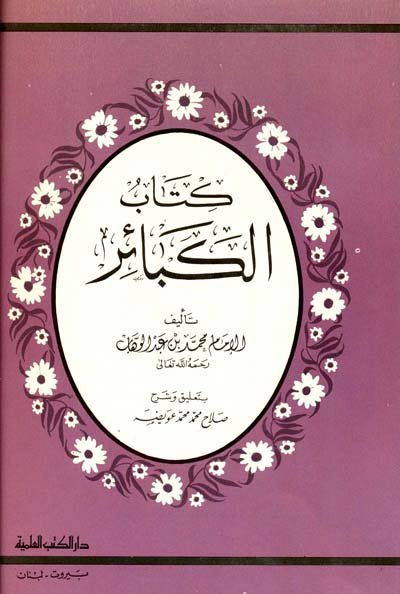 كتاب الكبائر