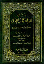 كتاب القراءة خلف الإمام
