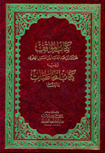 كتاب المواقف : ويليه كتاب المخاطبات