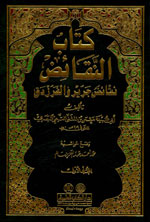 كتاب النقائض : نقائض جرير والفرزدق 1-2