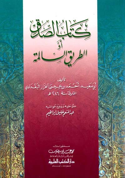 كتاب الصدق أو الطريق السالمة