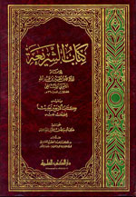 كتاب الشريعة يليه كتاب الاربعين حديثا