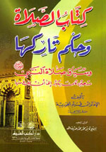 كتاب الصلاة وحكم تاركها : وسياق صلاة النبي -ص- من حين كان يكبر إلى أن يفرغ منها - محقق