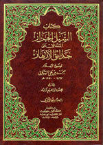 كتاب السيل الجرار المتدفق على حدائق الأزهار : 1-4