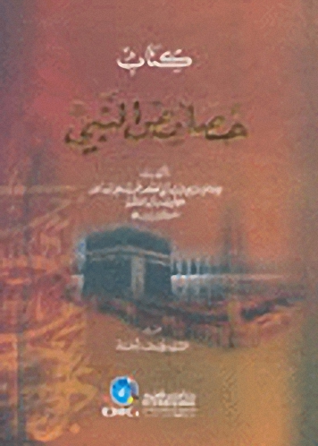 كتاب خصائص النبي (ص)