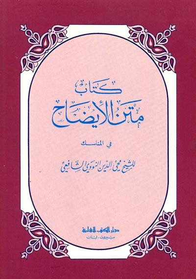 كتاب متن الإيضاح في المناسك