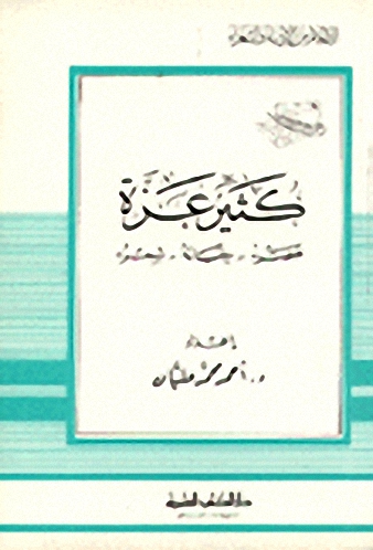 كثير عزة عصره حياته وشعره