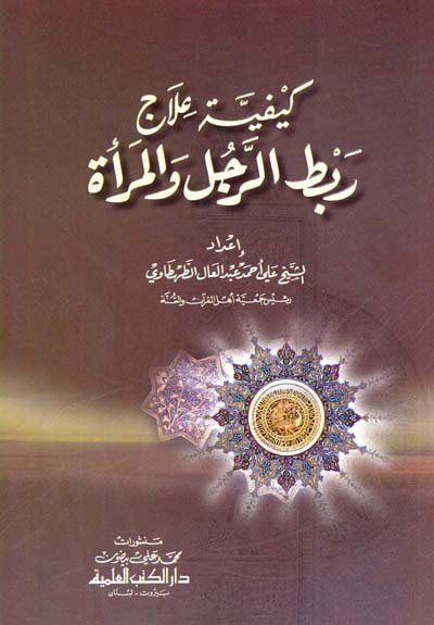 كيفية علاج ربط الرجل والمرأة