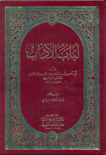 لباب الآداب