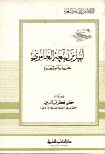 لبيد بن ربيعة العامري : حياته وشعره