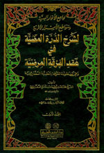 لوامع الأنوار البهية وسواطع الأسرار الأثرية : لشرح الدرة المضية في عقد الفرقة المرضية 1-2