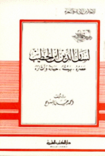 لسان الدين ابن الخطيب : عصره بيئته حياته وآثاره