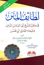 لطائف المنن في مناقب الشيخ أبي العباس المرسي وشيخه الشاذلي أبي الحسن