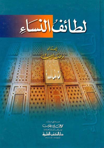 لطائف النساء