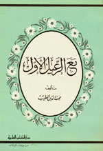 مع الرعيل الأول