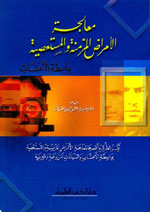 معالجة الأمراض المزمنة والمستعصية بواسطة الأعشاب