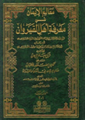 معالم الإيمان في معرفة أهل القيروان 1/3 ومعه ذيل معالم الإيمان