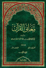 معاني القرآن 1-3 الفراء - لون واحد