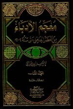 معجم الأدباء : من العصر الجاهلي حتى سنة 2002م - 1-7 - لونان -