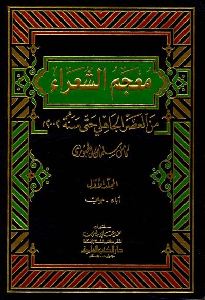 معجم الشعراء 1/6 - من العصر الجاهلي إلى سنة 2002م