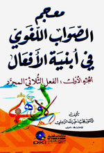 معجم الصواب اللغوي في أبنية الأفعال (الجزء الأول: االفعل لثلاثي المجرد)