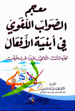 معجم الصواب اللغوي في أبنية الأفعال : (الجزء الثالث) : الثلاثي المزيد فيه حرفان